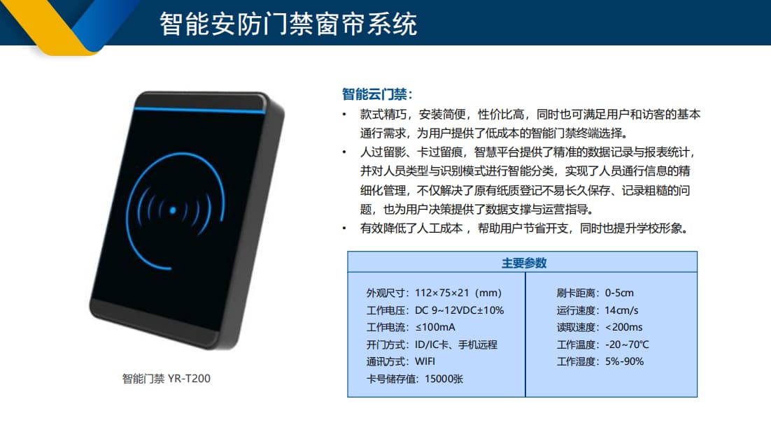 校園智能安防門(mén)禁窗簾系統(tǒng)