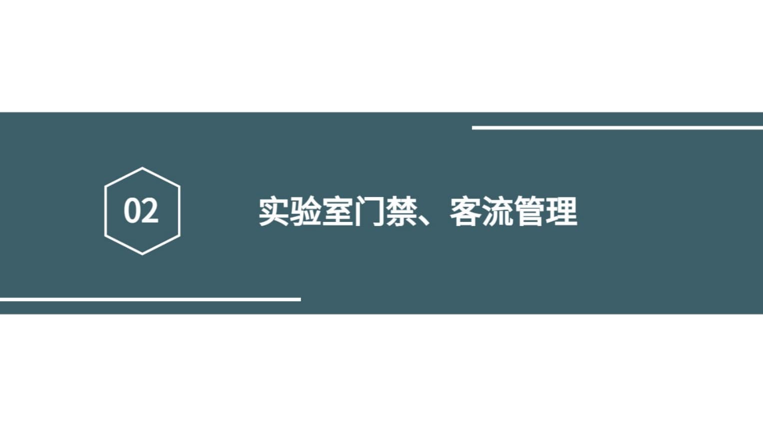 實驗室門禁、客流管理